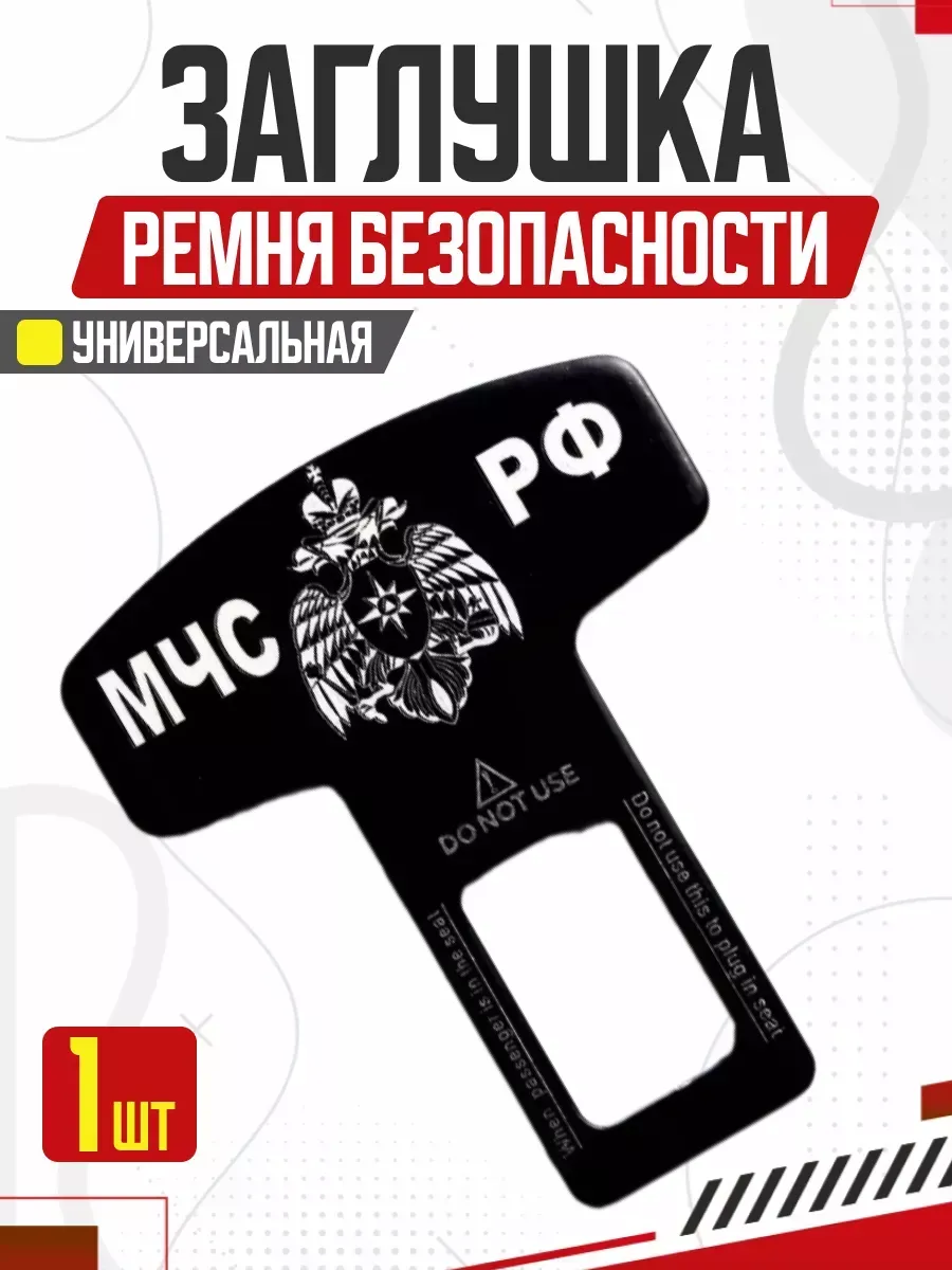  Блокировка ремня безопасности LUX МЧС РФ металл 50*62 мм