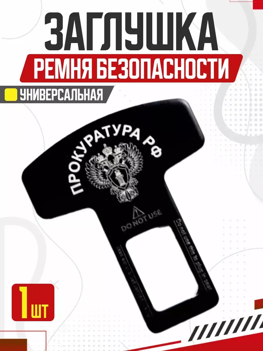  Блокировка ремня безопасности LUX Прокуратура РФ металл 50*62 мм