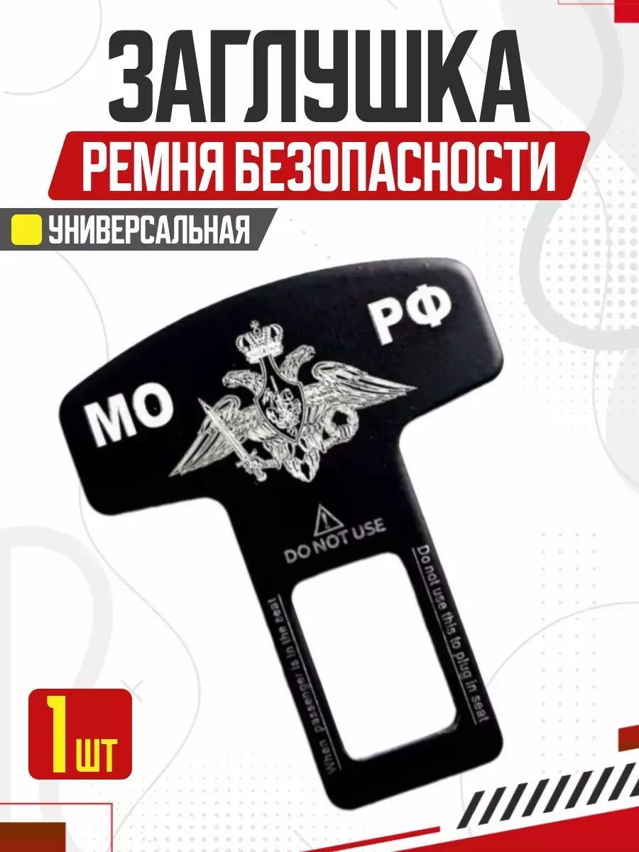  Блокировка ремня безопасности LUX МО РФ металл 50*62 мм