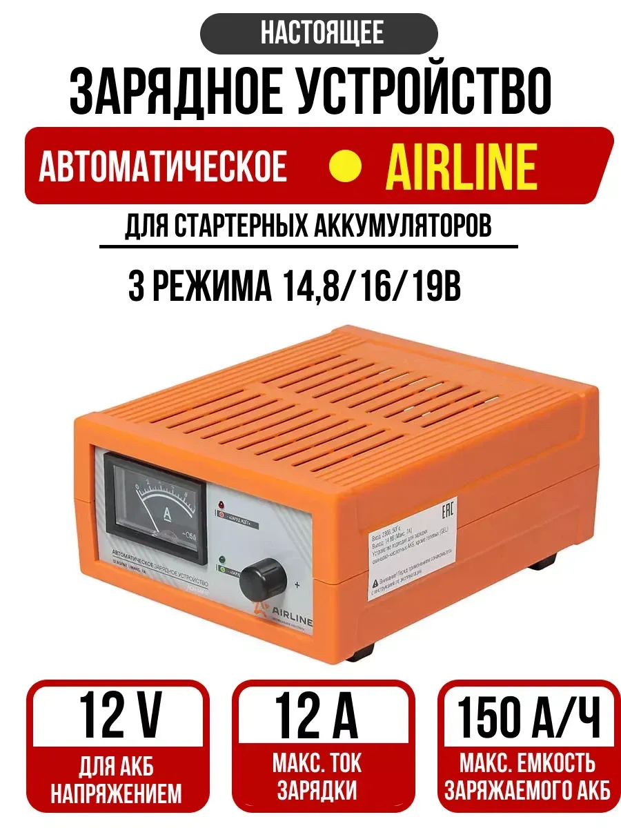  Зарядное устройство для акб AIRLINE 0-12А 12В, ручная, импульсное