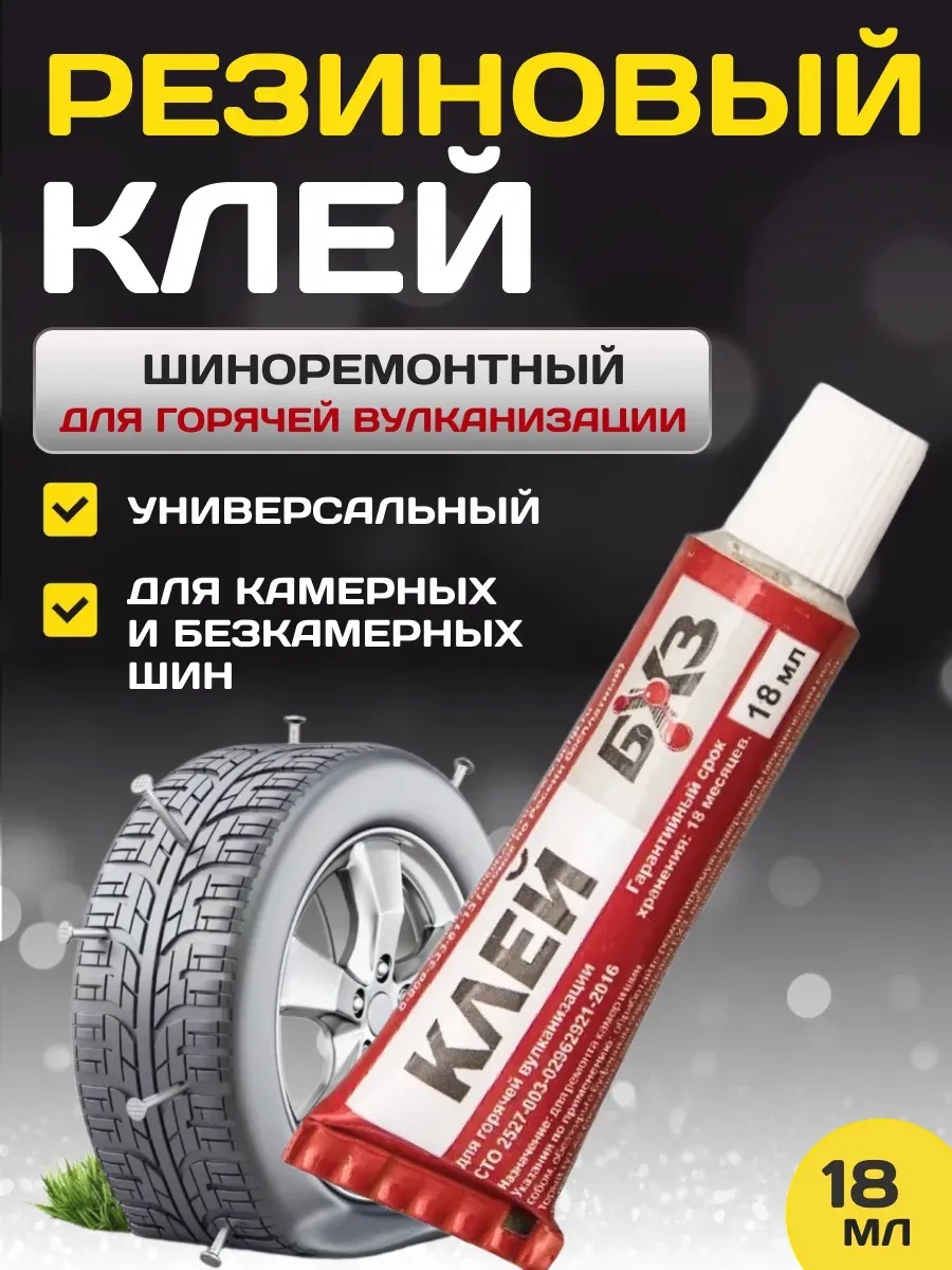 Клей резиновый самовулканизующийся КРС-18ГВ (в тубе 18мл.)