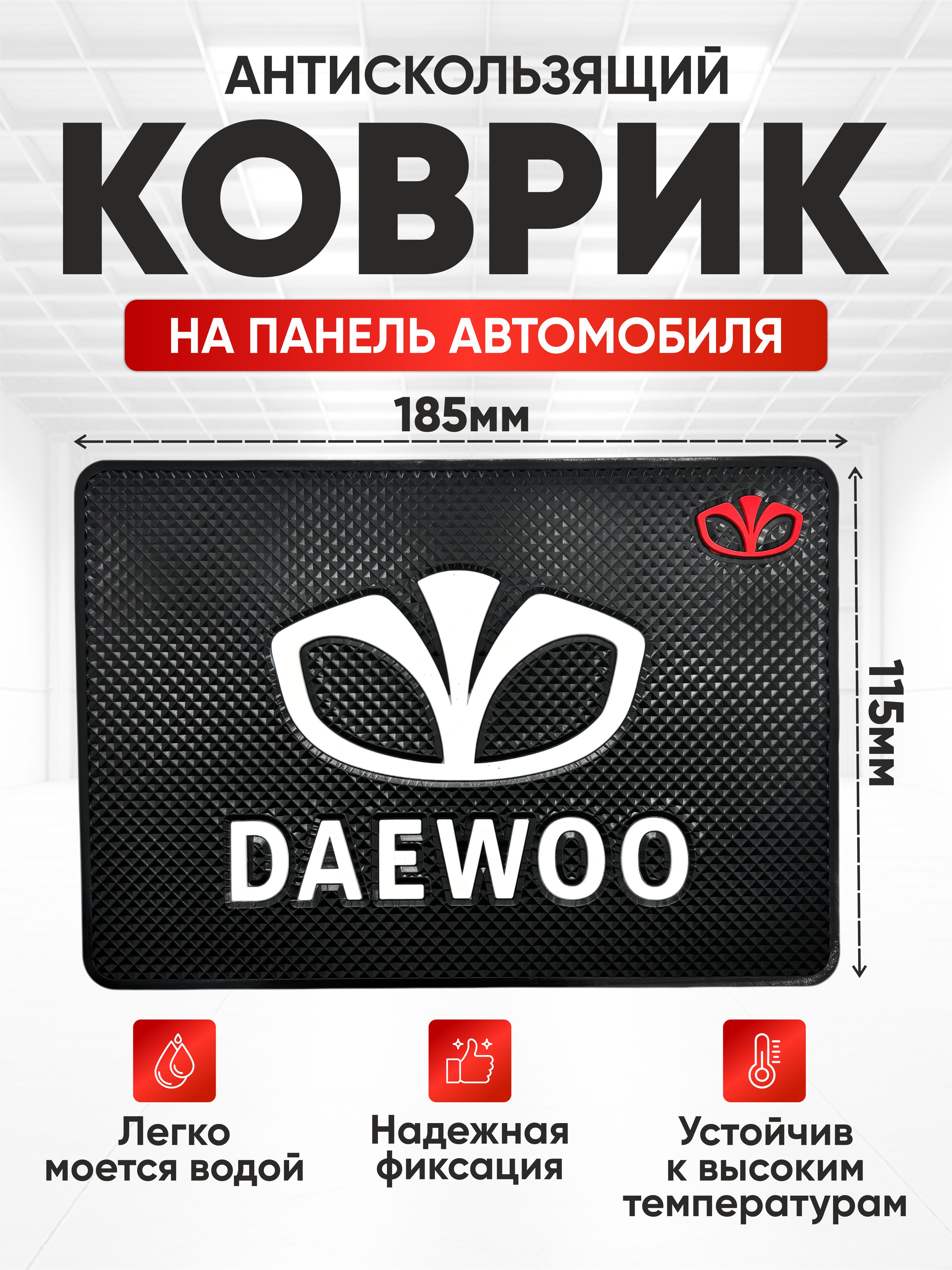  Коврик противоскользящий "Nova-Pro" DAEWOO черный (белый значок)