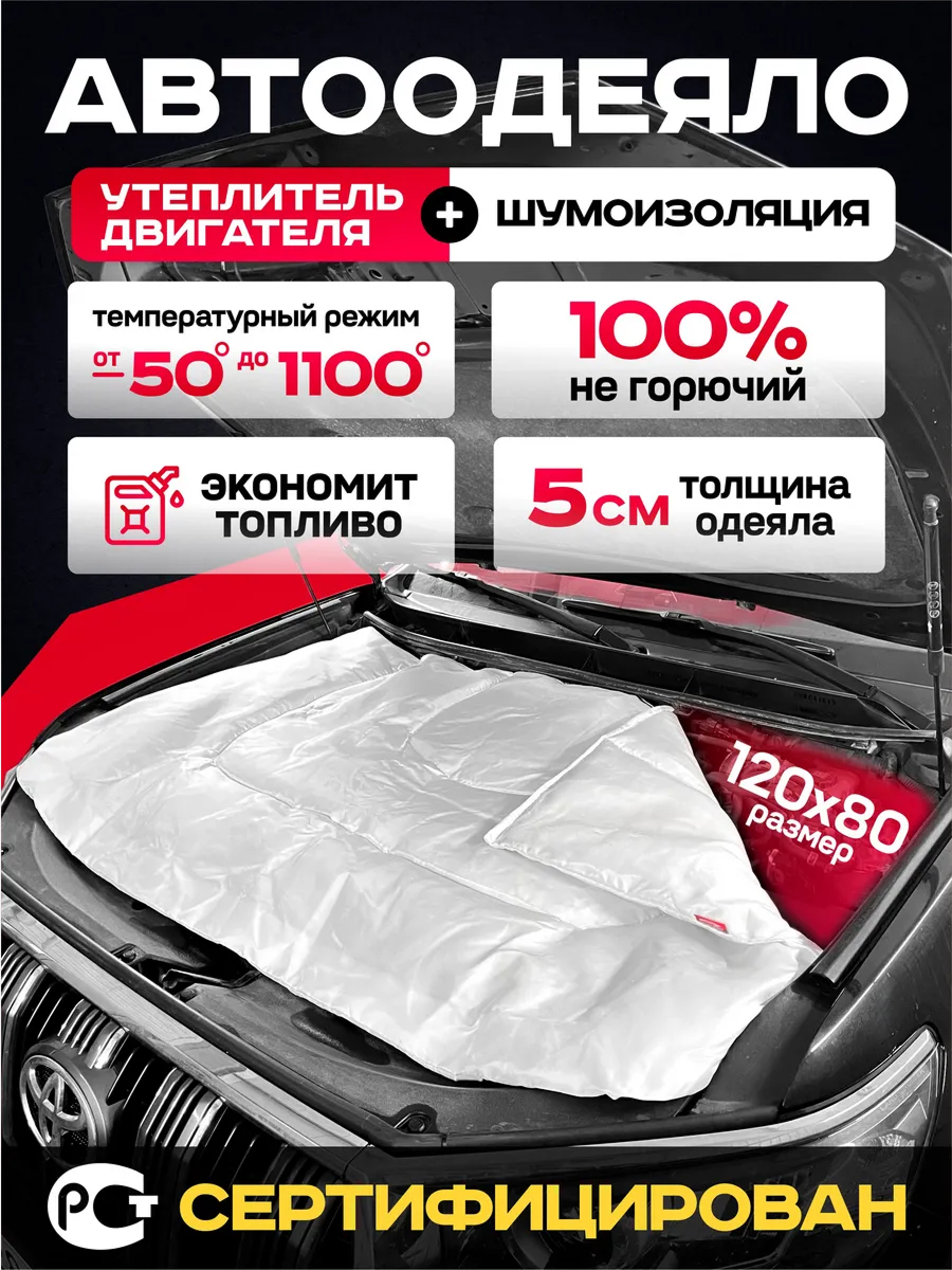  Утеплитель под капот (120см*80см) "Теплогарант"