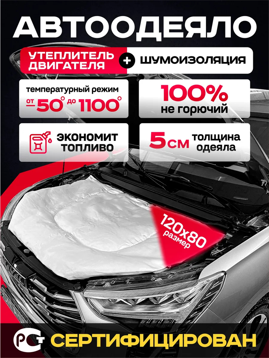  Утеплитель под капот (120см*80см) "Сибирское автоодеяло" размер S