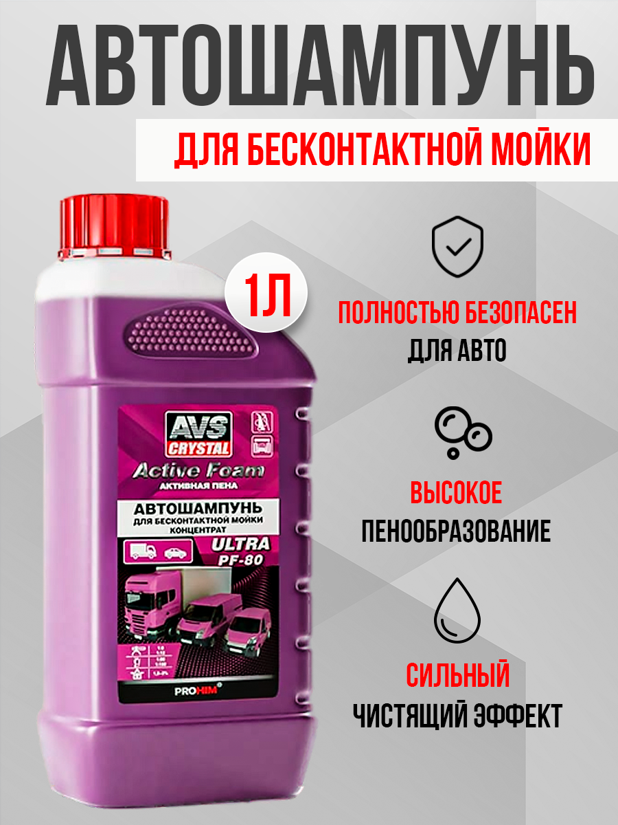  Автошампунь для бесконтактной мойки AVS Active Foam Ultra 1 л
