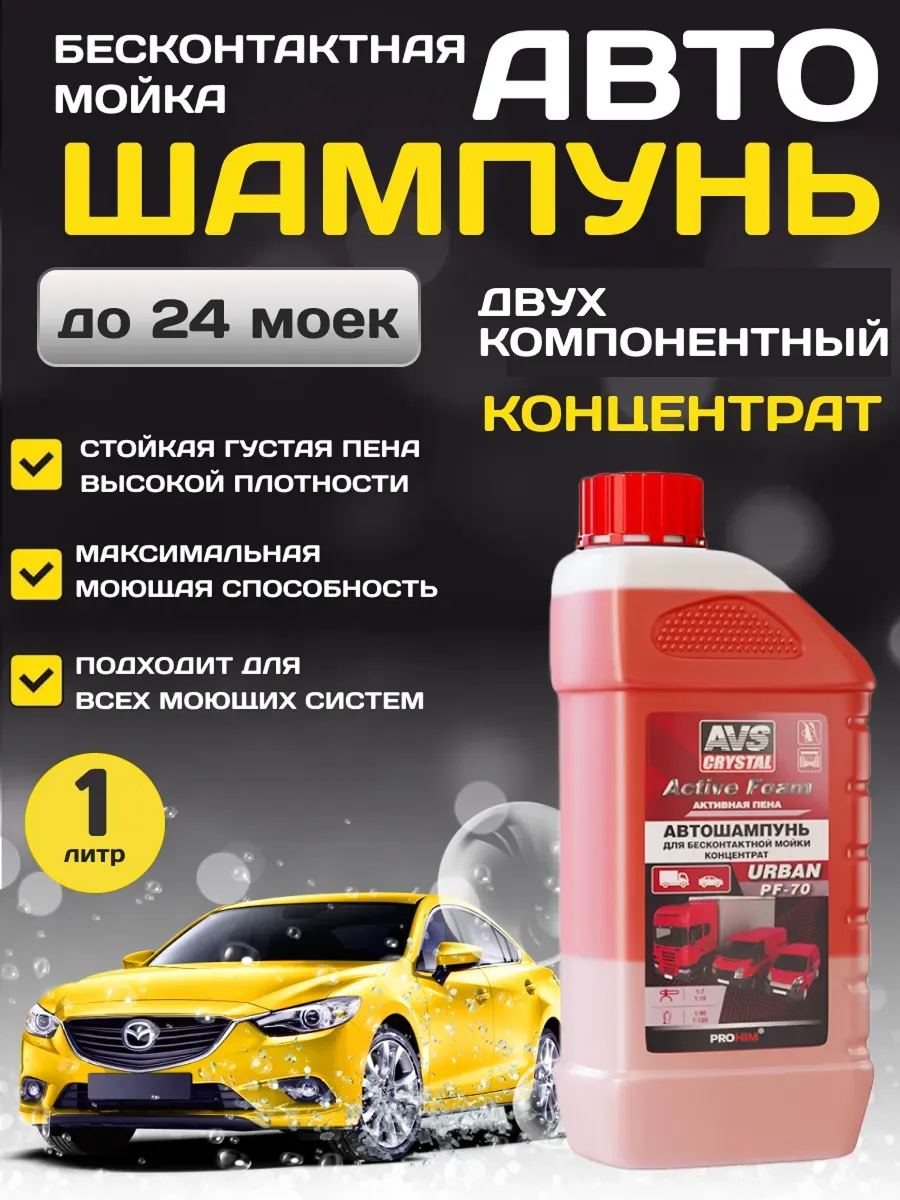  Автошампунь для бесконтактной мойки AVS Active Foam Urban 1л