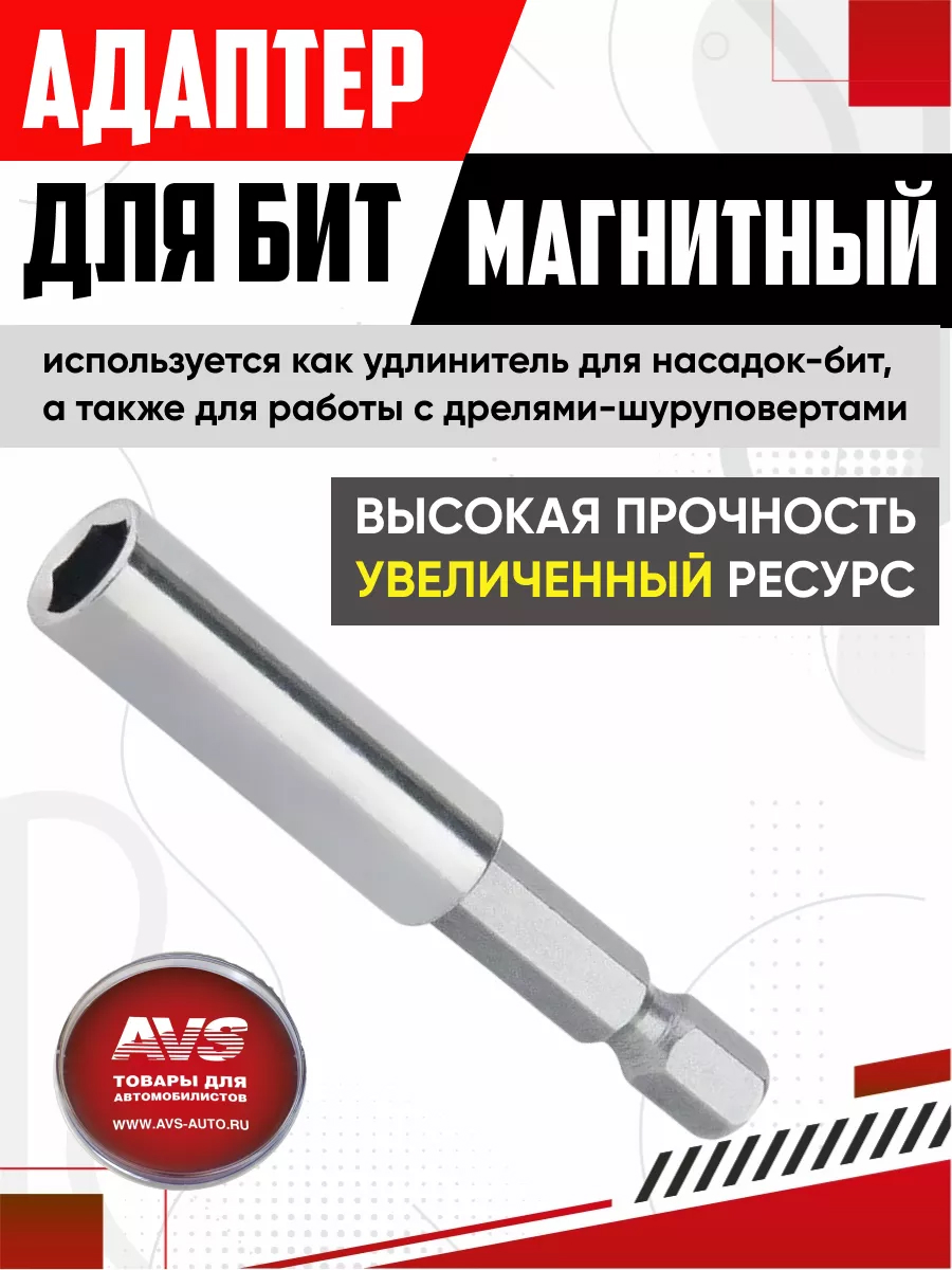  Адаптер для бит магнитный AVS 1/4*60мм BHM14 #