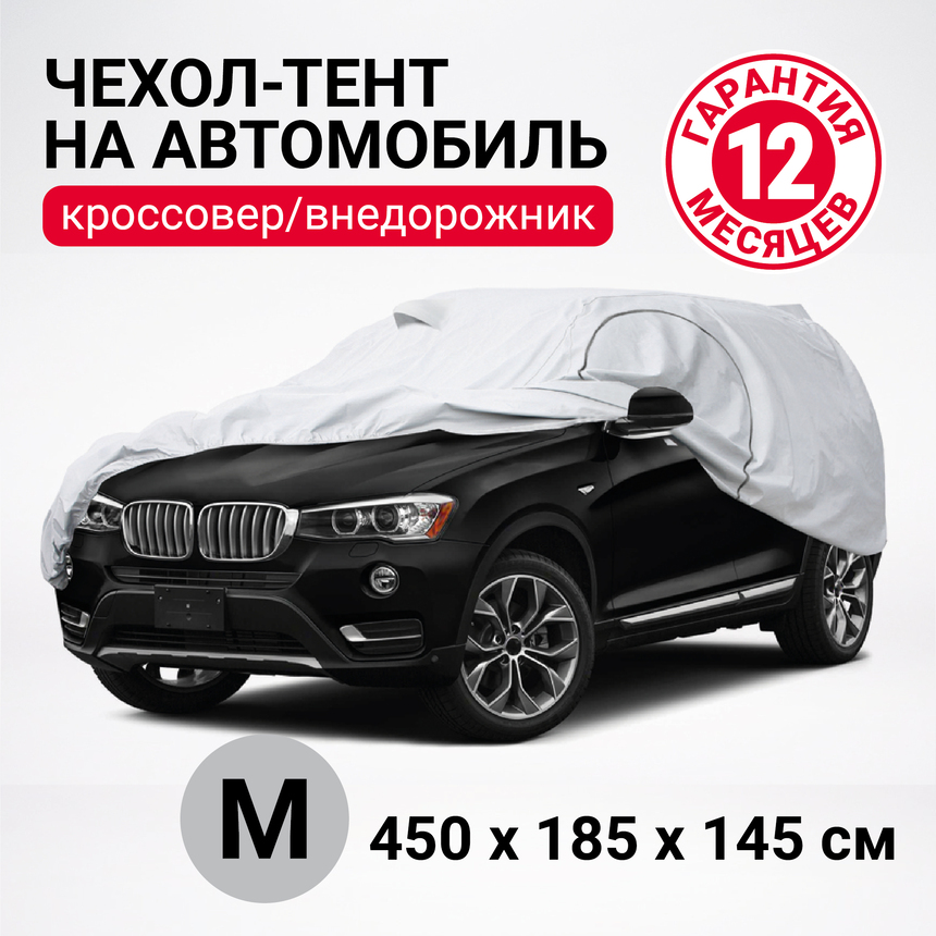  Чехол-тент для автомобиля M кроссовер (джип) AUTOPROFI 450х185х145см
