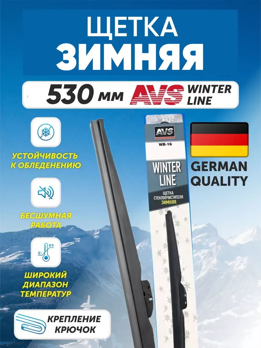  Щетка стеклоочистителя зимняя AVS Winter Line WB-21 (53см)