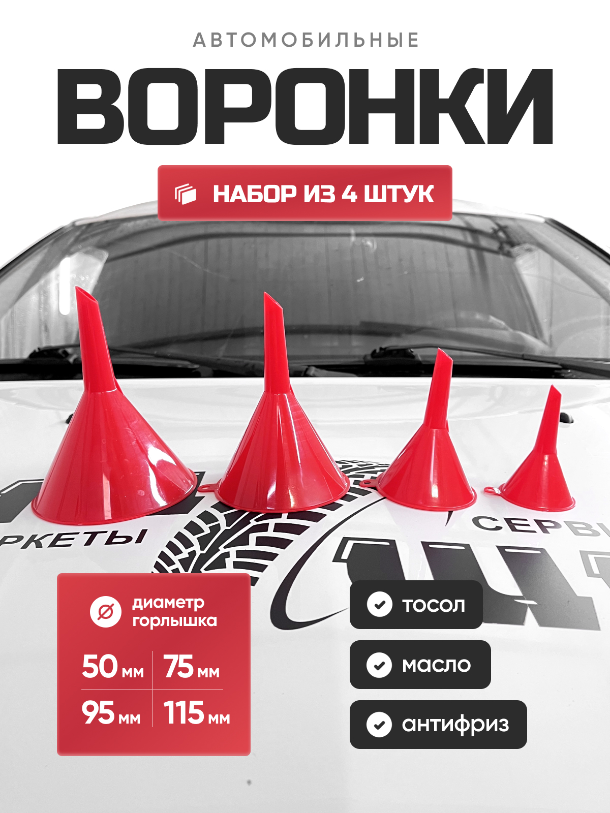  Воронка пластиковая к-т 4шт (50/75/95/115мм)