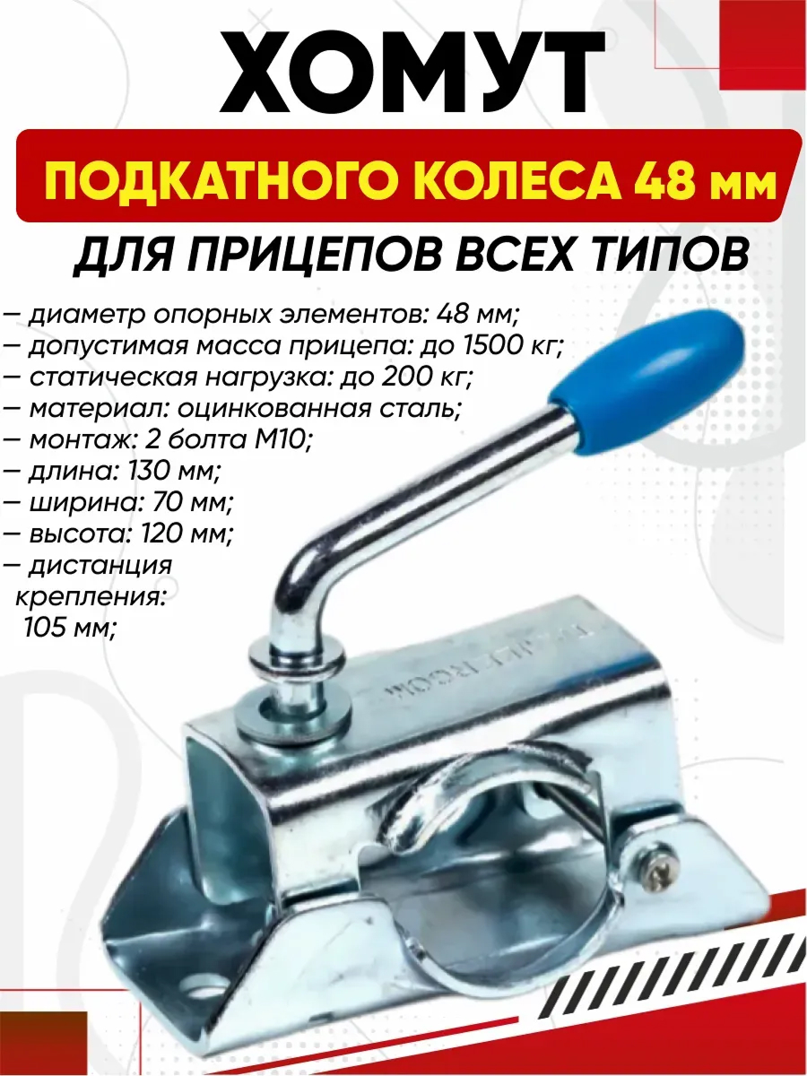  Хомут подкатного колеса Trailercom 48мм (ручка 120мм)