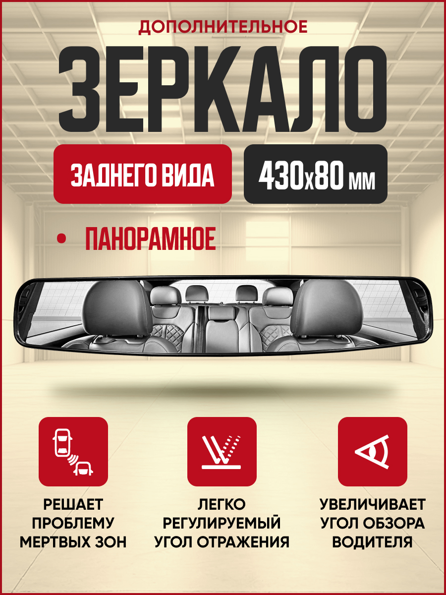 Зеркало внутрисалонное панорамное большое