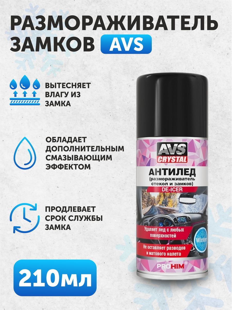 Размораживатель стекол и замков антилед AVS AVK-730 210 мл (аэрозоль)