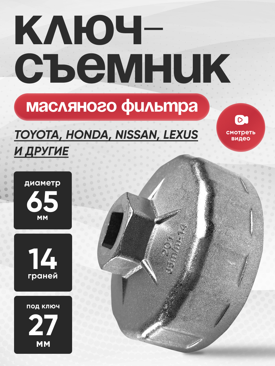  Съемник масляного фильтра «чашка» 65мм 14-гранная АвтоДело