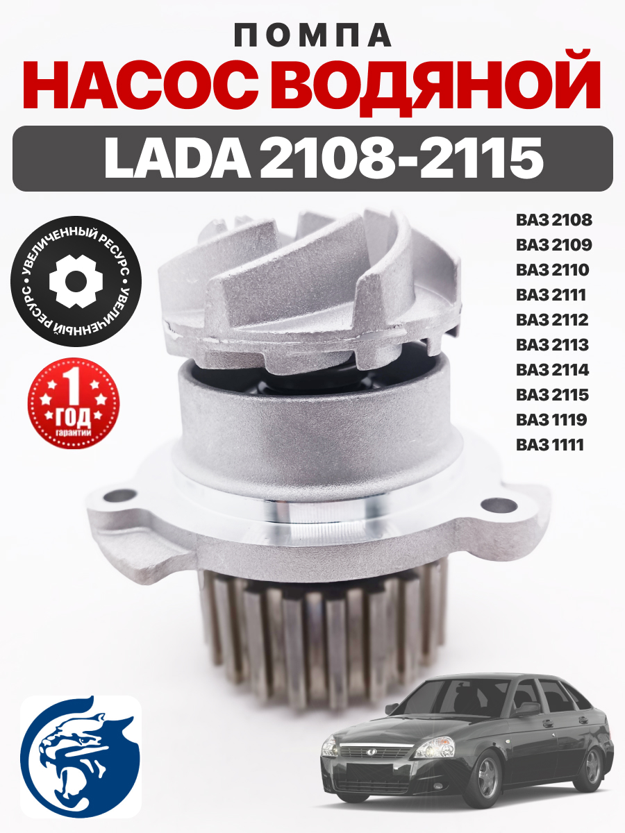  Насос водяной 2108-15 (21083, 2111, 21114, 1,5-1,6v, 8кл ) Luzar
