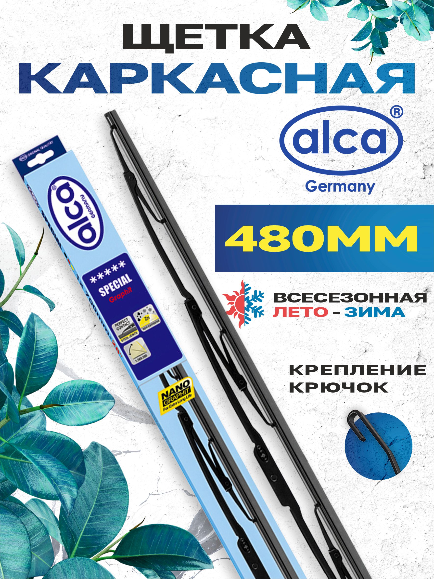 Щетка стеклоочистителя каркасная alca 480мм