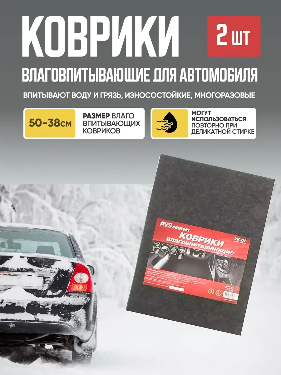 Коврики влаговпитывающие AVS VK-02 (50 х 38 см.) 2 шт.