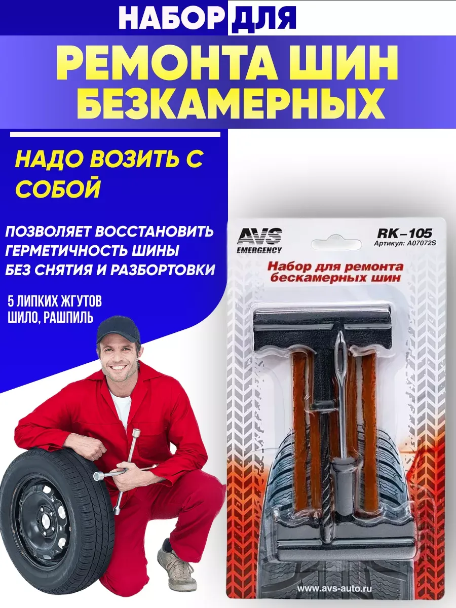 Набор для ремонта бескамерных шин AVS RK-105 (7 предм.)