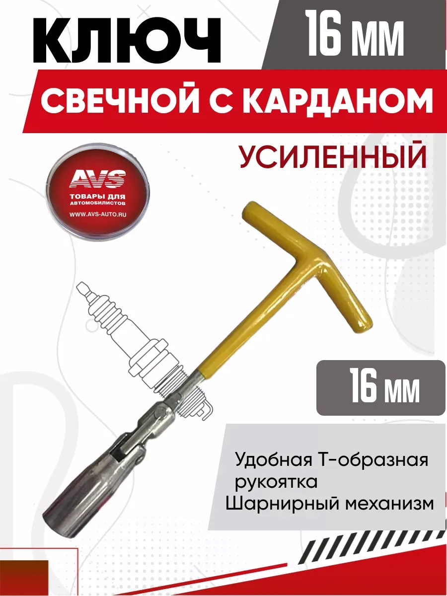  Ключ свечной карданный AVS SPW-16, 16 мм
