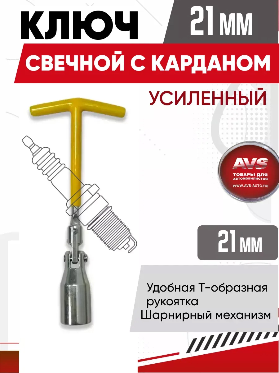  Ключ свечной карданный AVS SPW-21, 21 мм