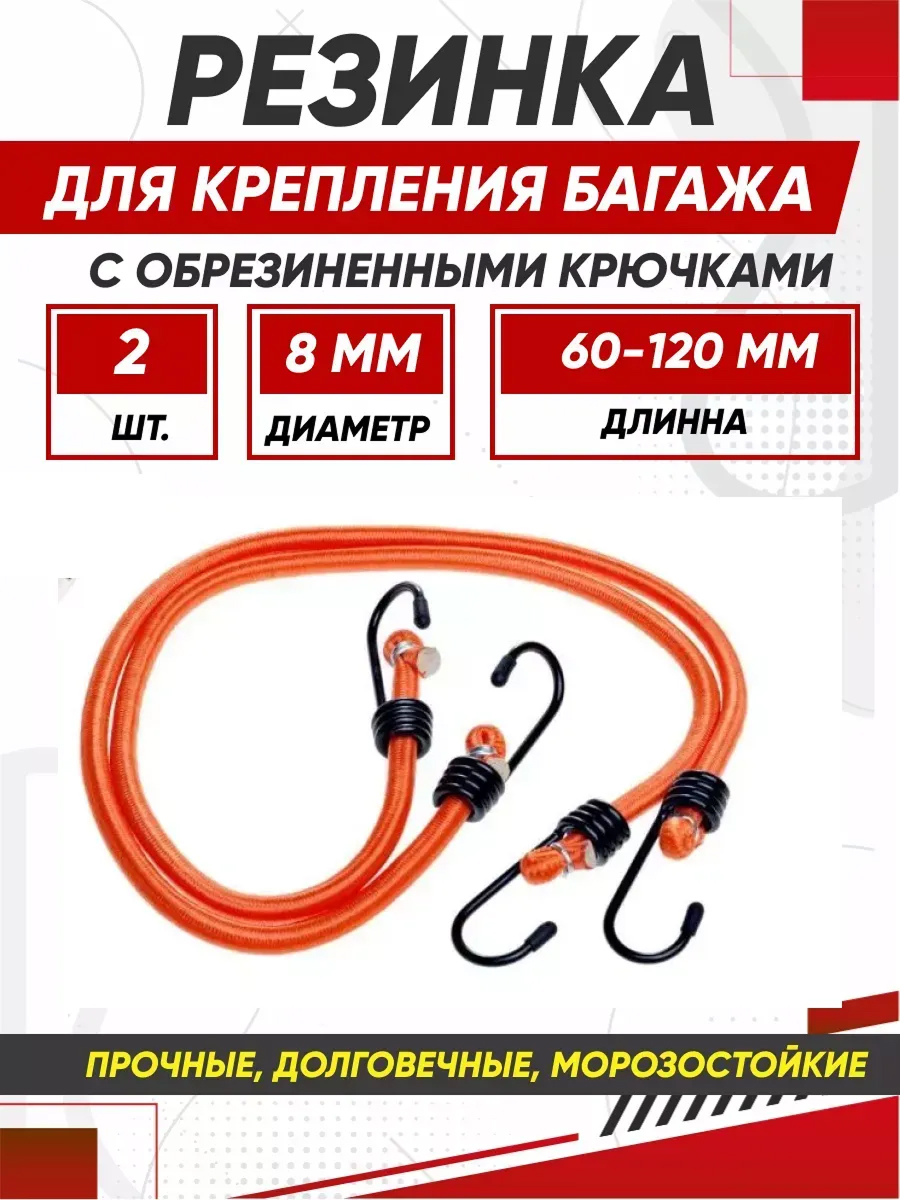  Резинка для крепления багажа 60см*8мм AIRLINE 2шт метал. крюк