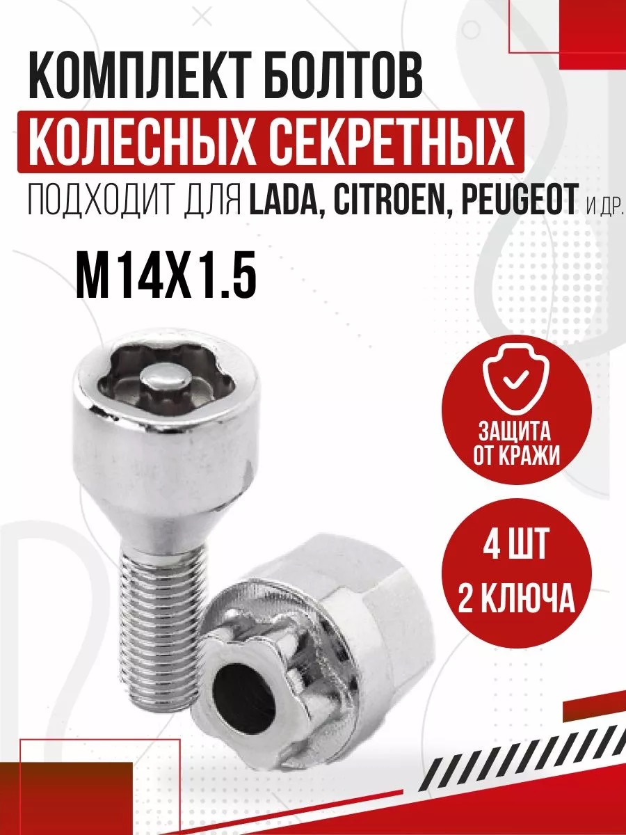  Болт секрет. к-т М14х1,5 l48/25 (4шт+2ключа)