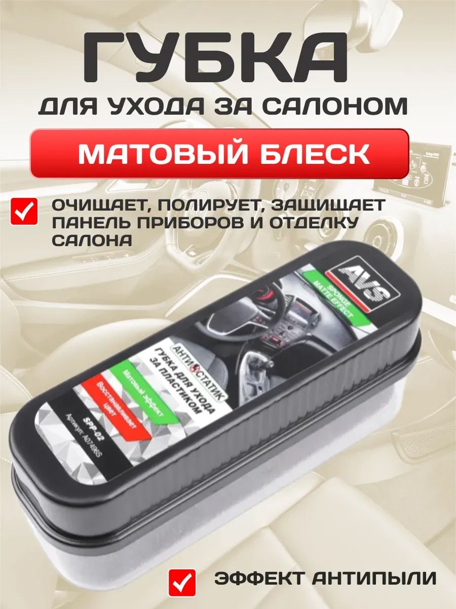  Губка для приборной панели avs spp-02 матовый эффект