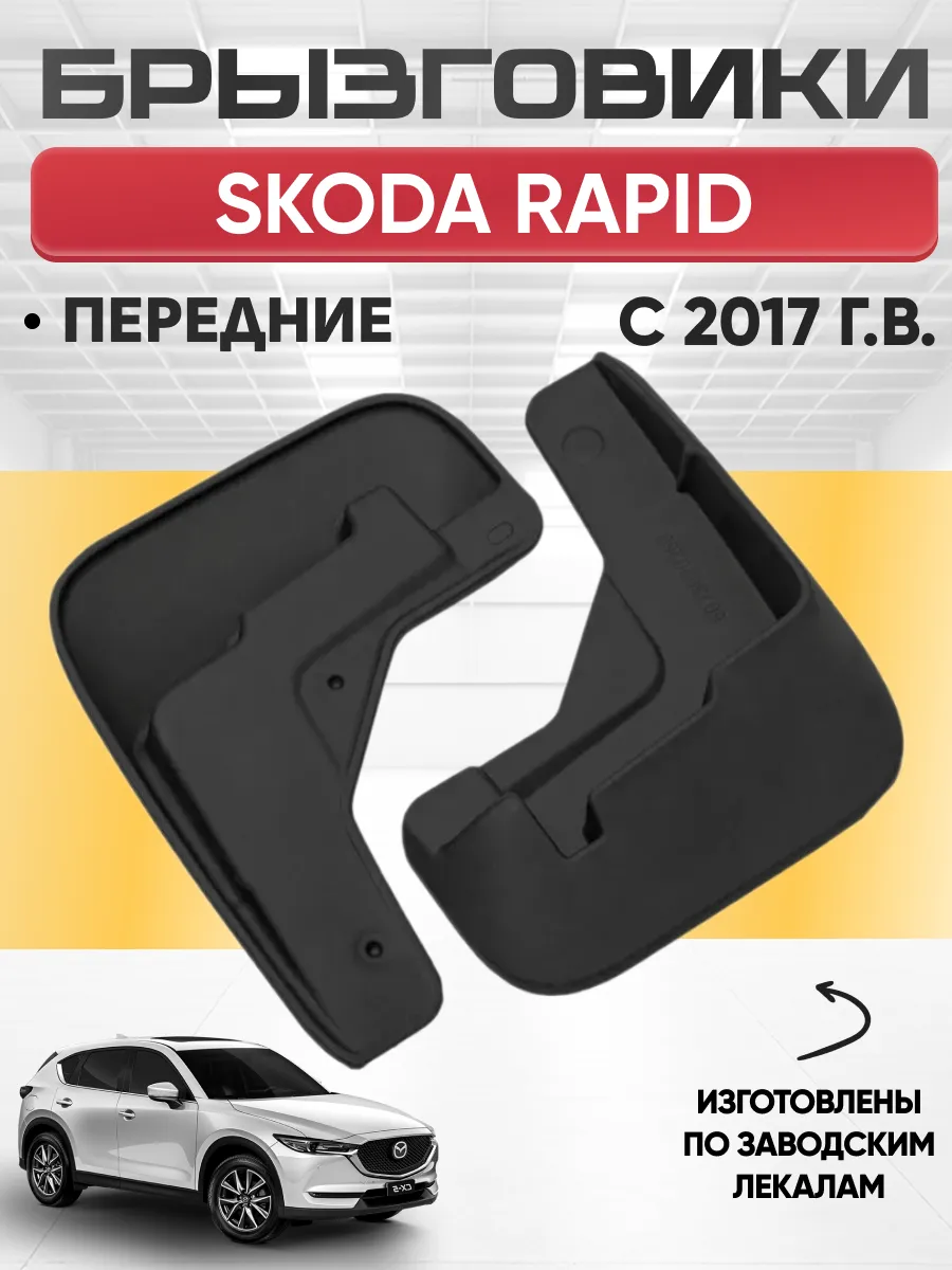  Брызговики MAZDA CX-5 2017г- передние REZKON (резиновые)