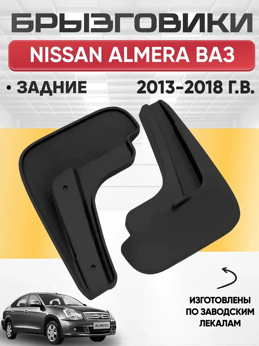  Брызговики NISSAN ALMERA ВАЗ 2013-2018г-задние REZKON (резиновые)