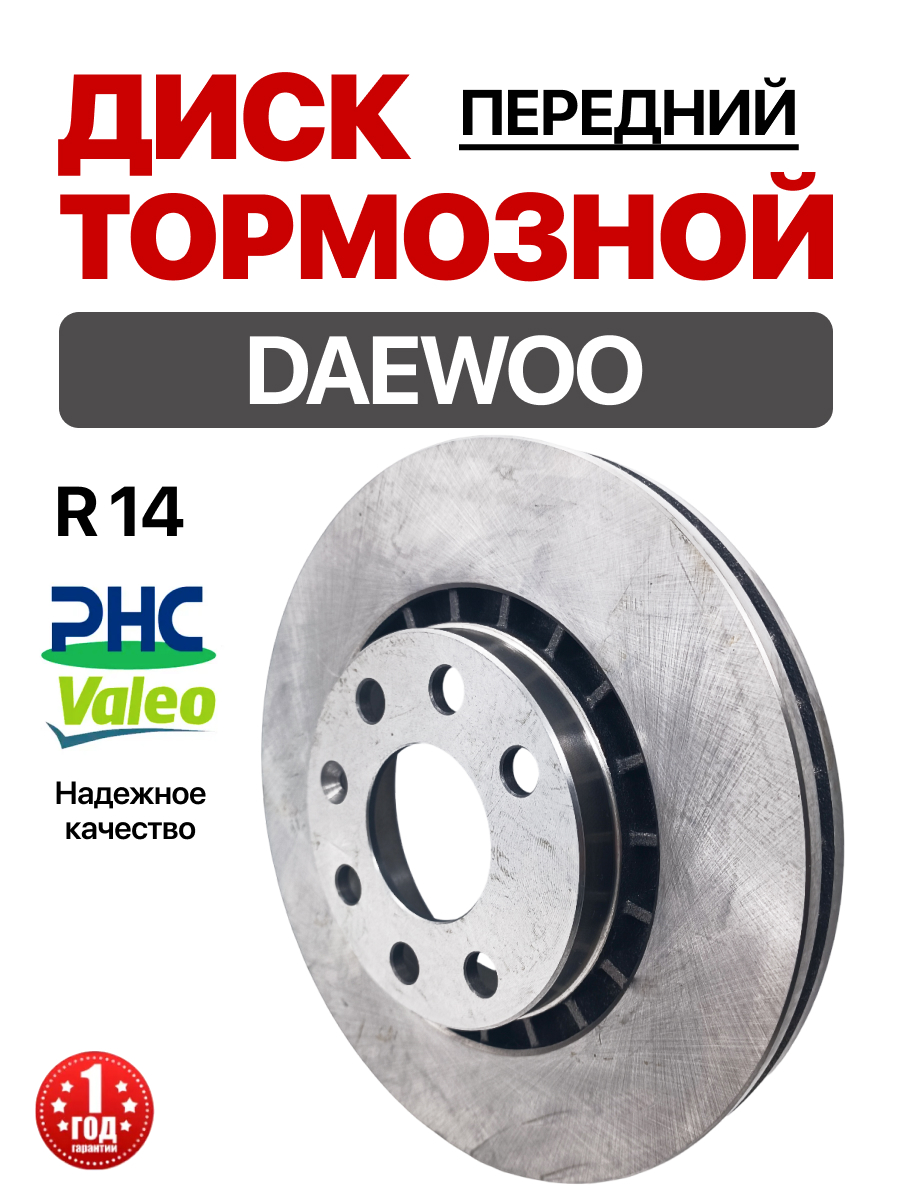  Диск тормозной передний (96179110) "Valeo" Nexia/Lanos/Espero (R-14)