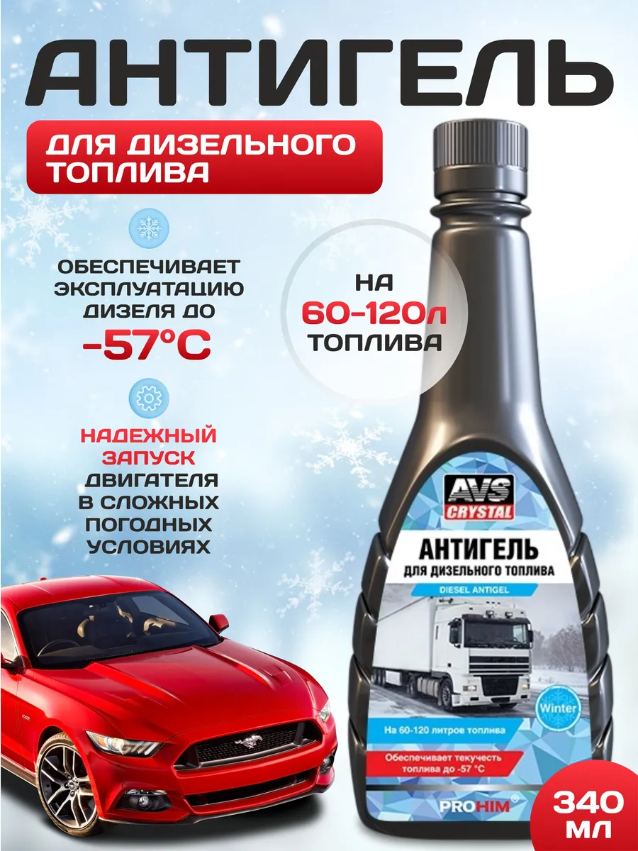  Антигель AVS AVK-167 340мл