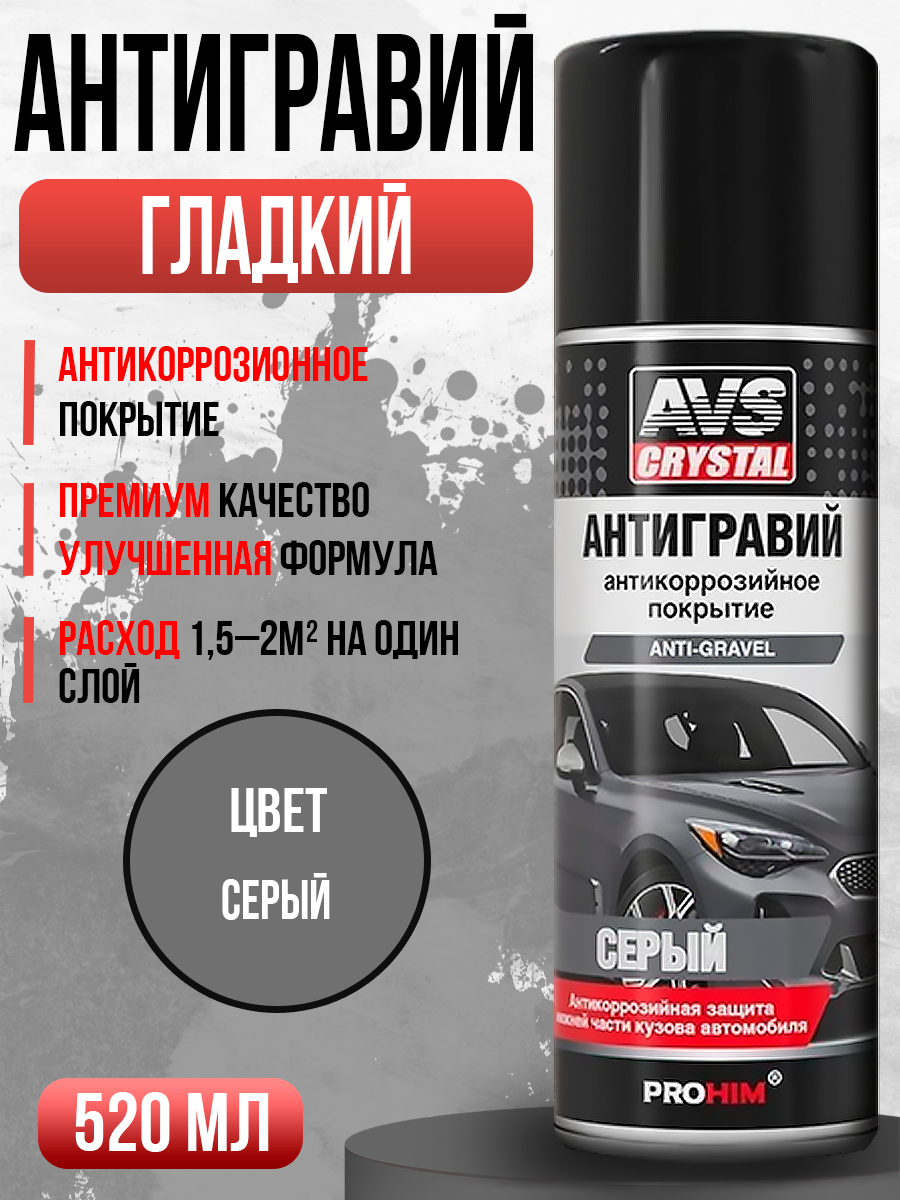  Антигравий серый AVS 520мл AVK-228