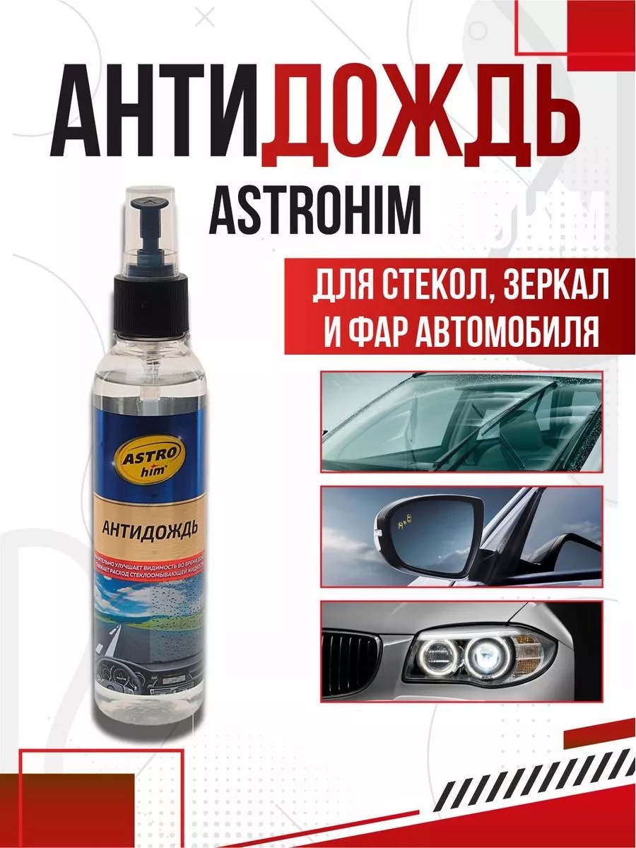 Антидождь ASTROHIM 250мл