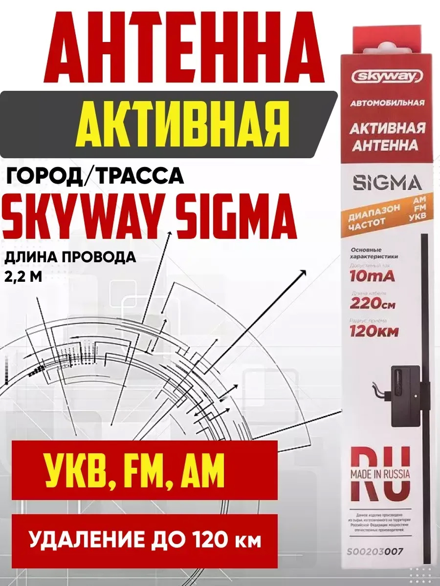  Антенна FM активная внутрисалонная SKYWAY SIGMA прямоугольная кабель 220см Черный