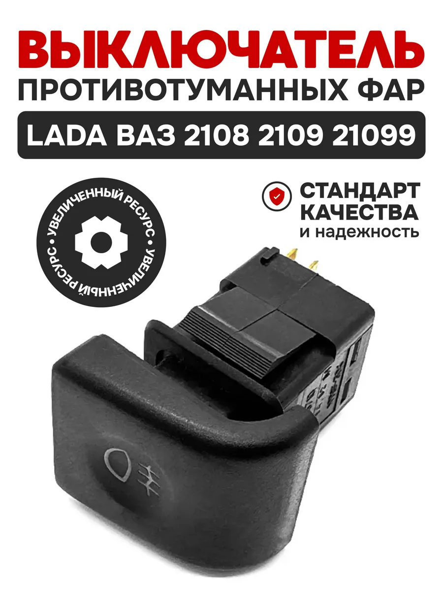 Выключатель противотуманных фар 2110