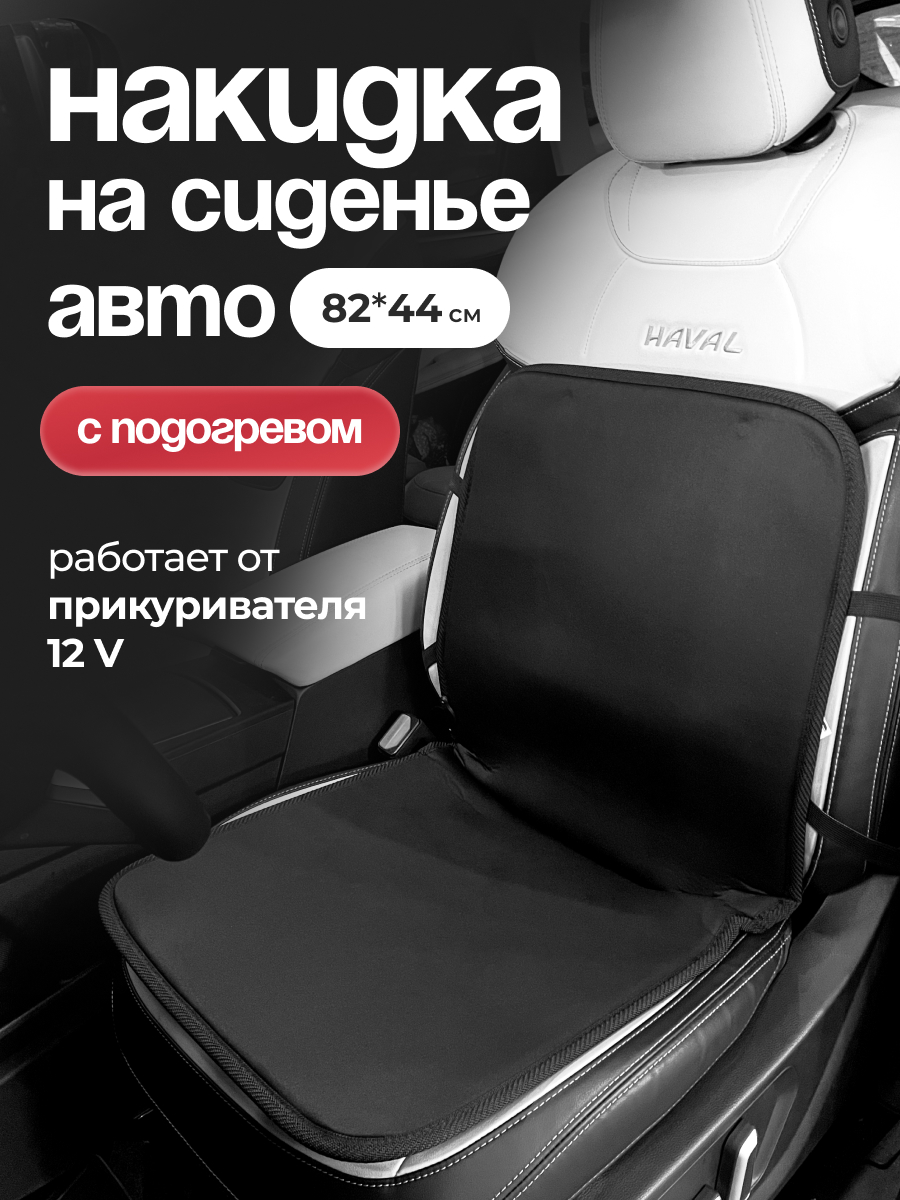 Подогрев сиденья со спинкой накидка  AVS HC-167