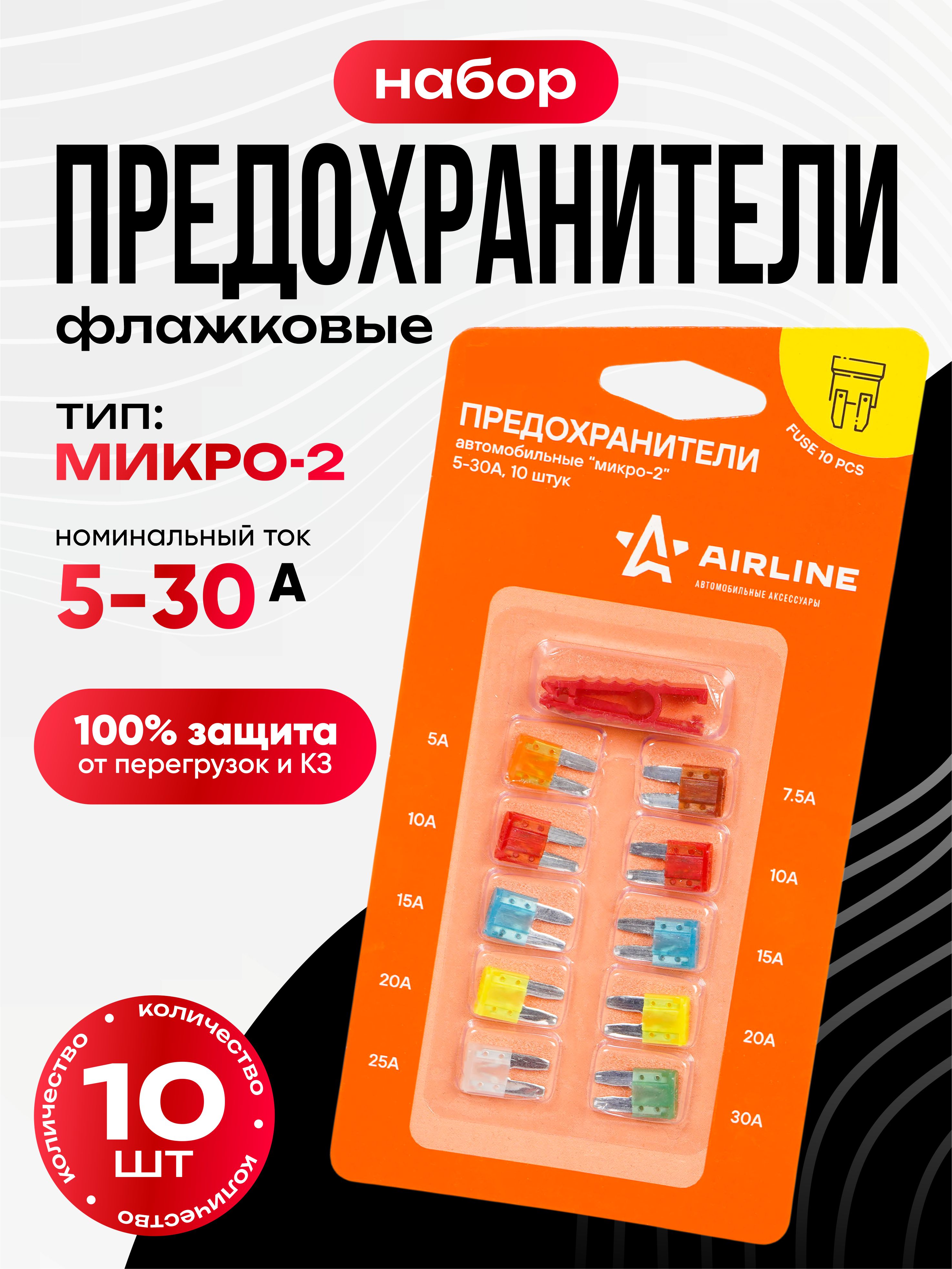  Предохранители флажковые AIRLINE Micro-2 (5-30А) 10шт в блистере