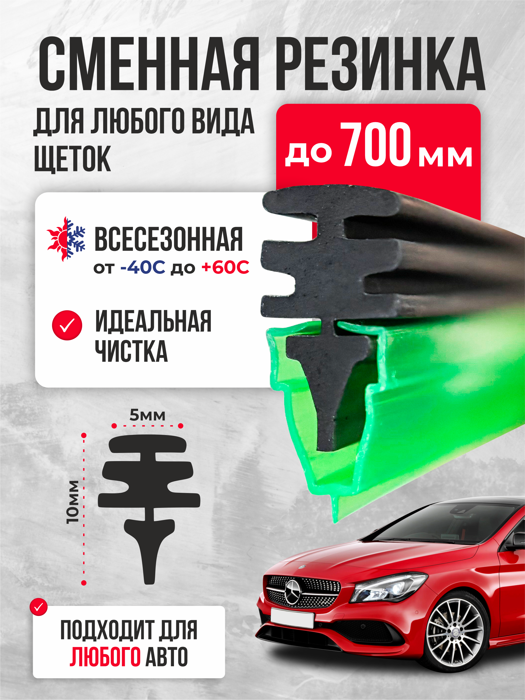  Резинки для щеток AVS 70см 1шт
