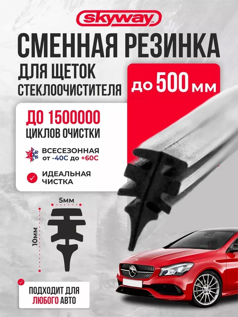  Резинки для щеток SKYWAY 51см/20" 1шт.