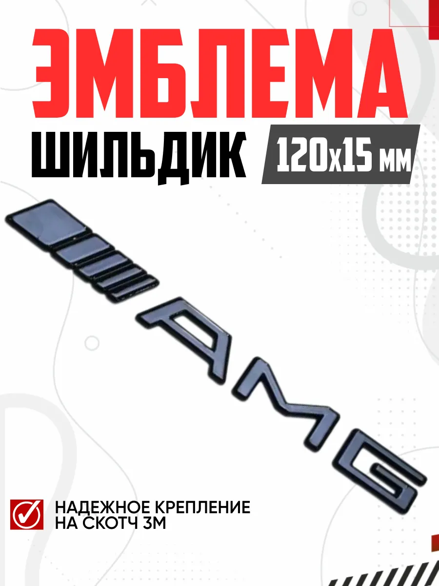  Шильдик AMG BNL-002 Черный