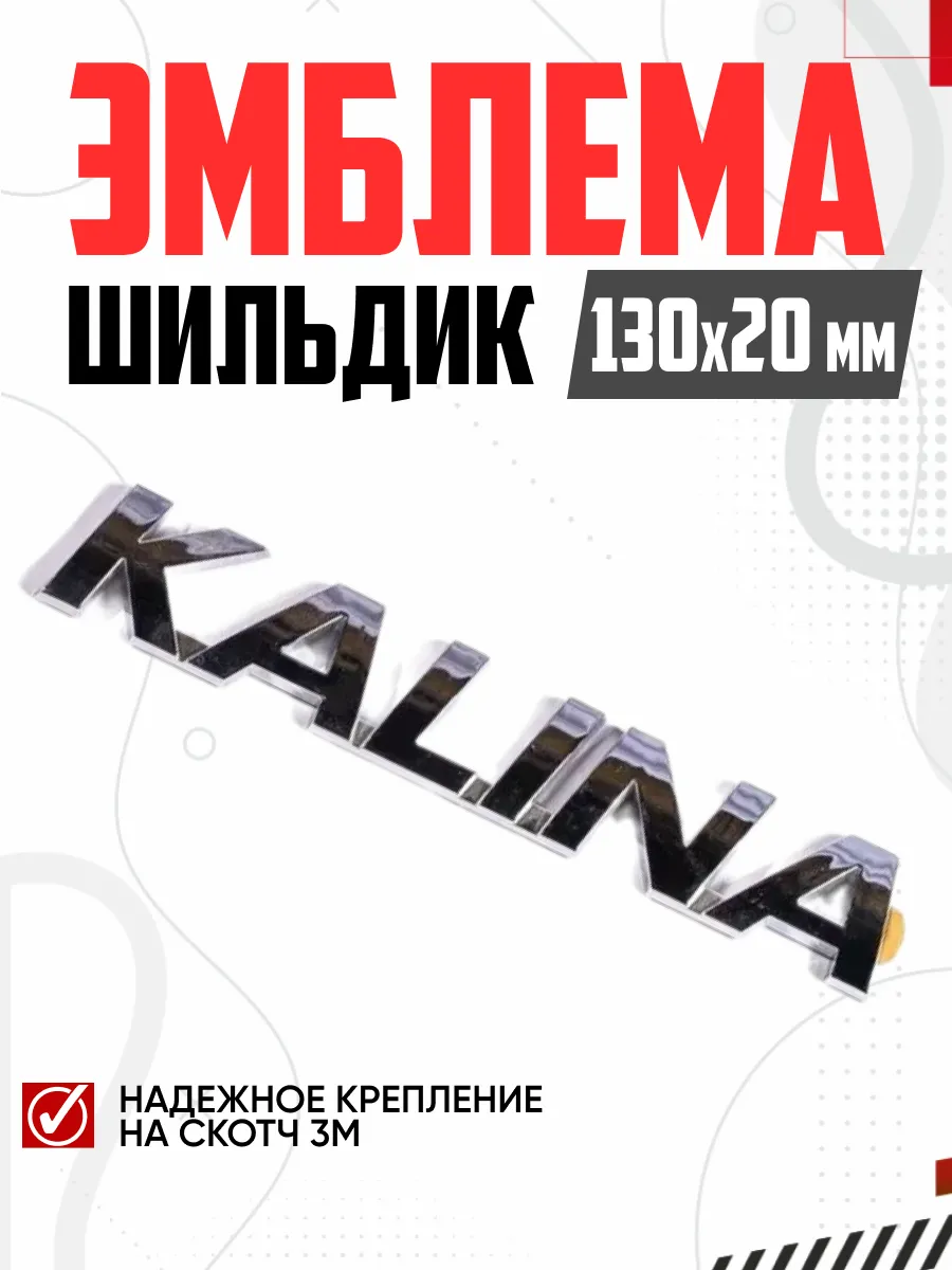  Шильдик KALINA  LD-004 (119)