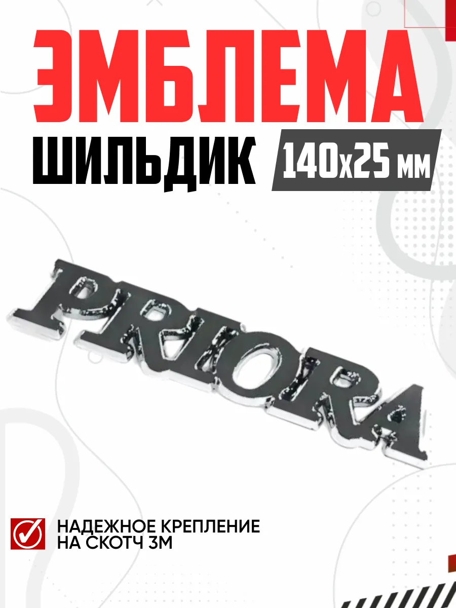  Шильдик PRIORA  LD-002 (118)