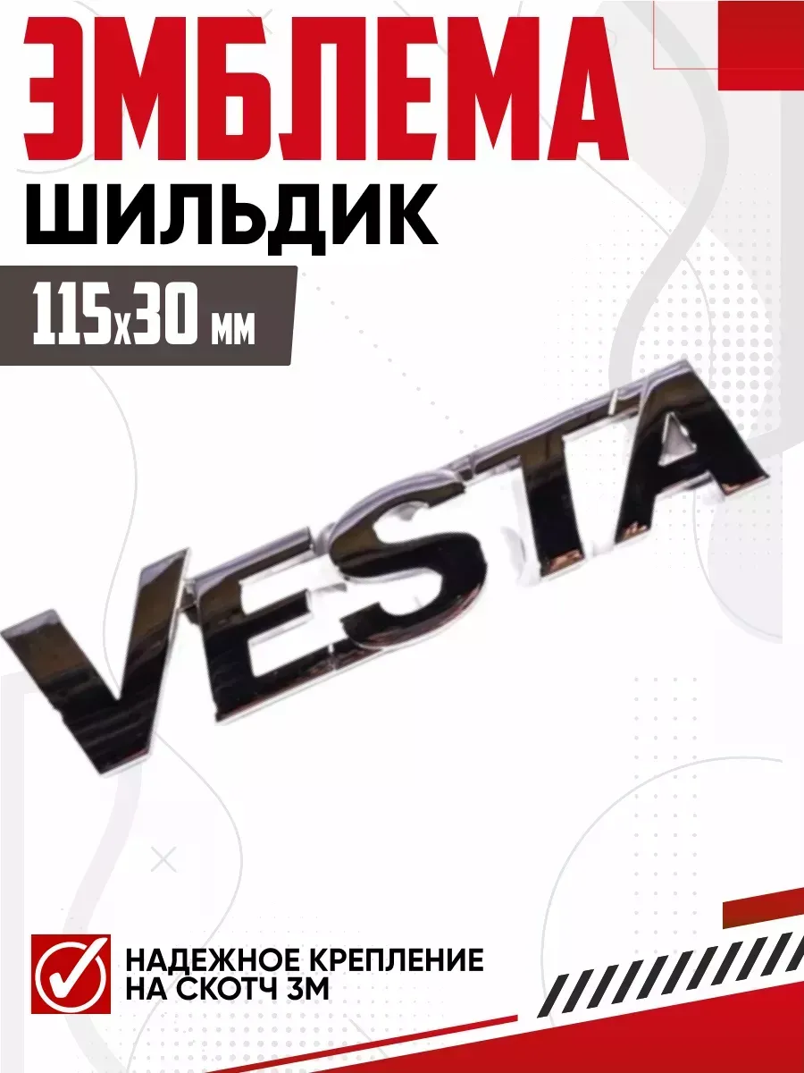  Шильдик VESTA LD-007 (134)