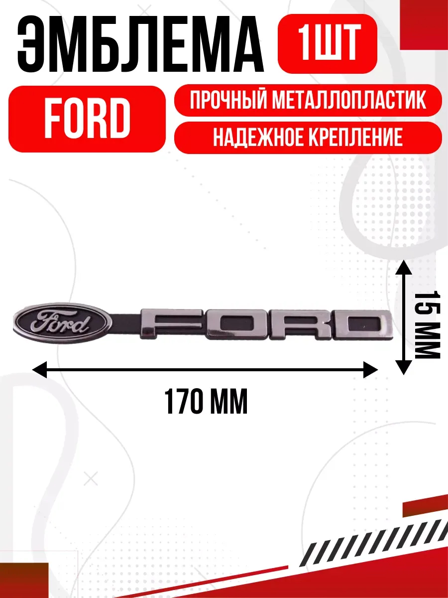  Шильдик металлопластик "FORD" + эмблема 170*15мм