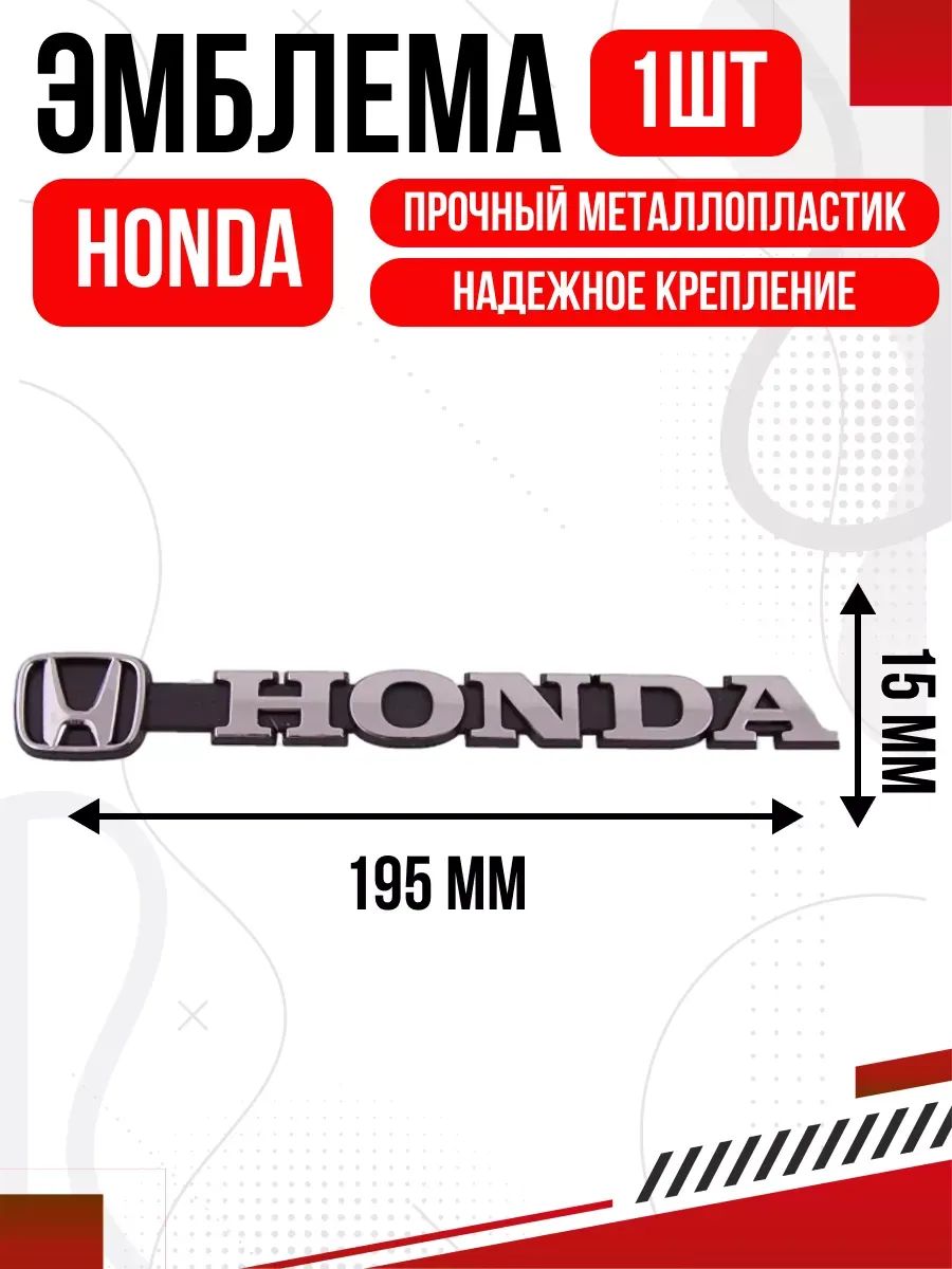 Шильдик металлопластик "HONDA" + эмблема 145*15мм