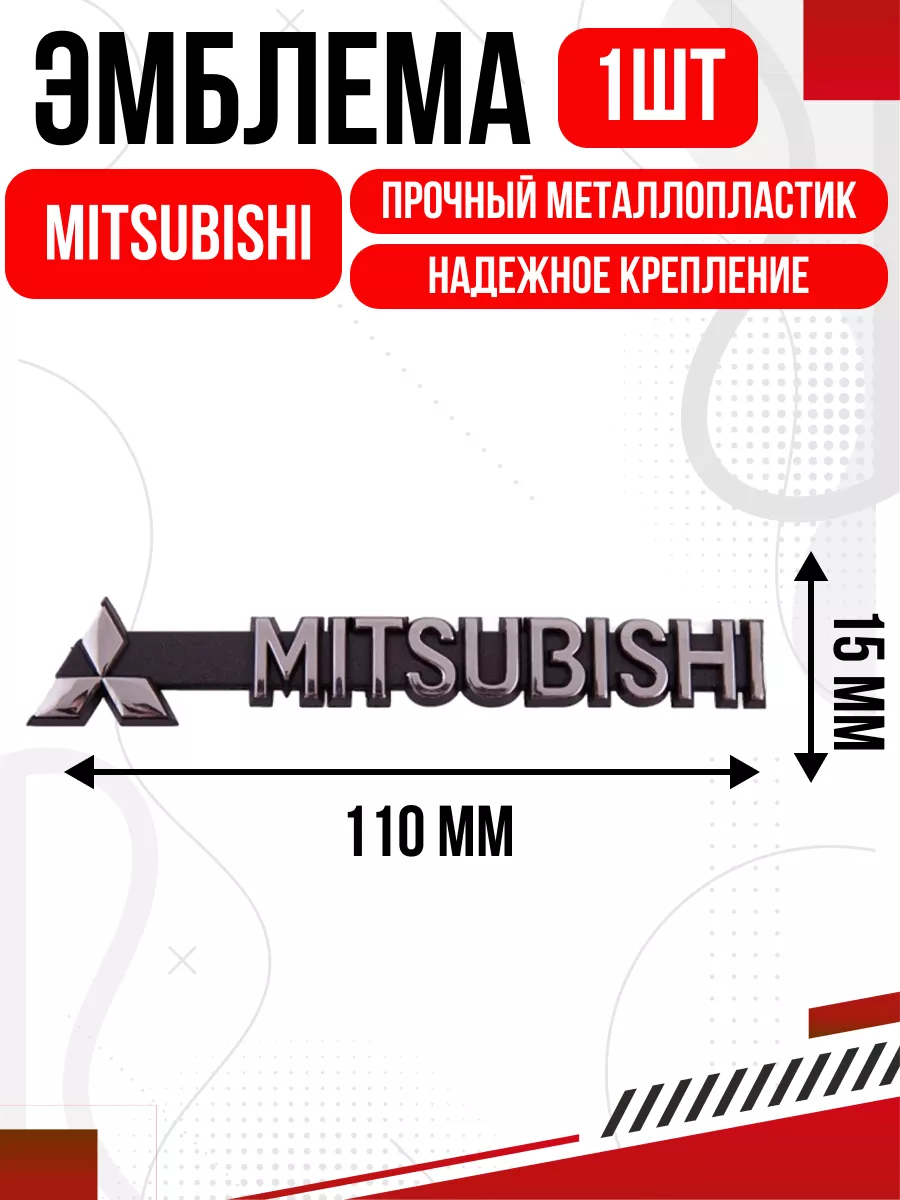  Шильдик металлопластик "MITSUBISHI" + эмблема 110*15мм #