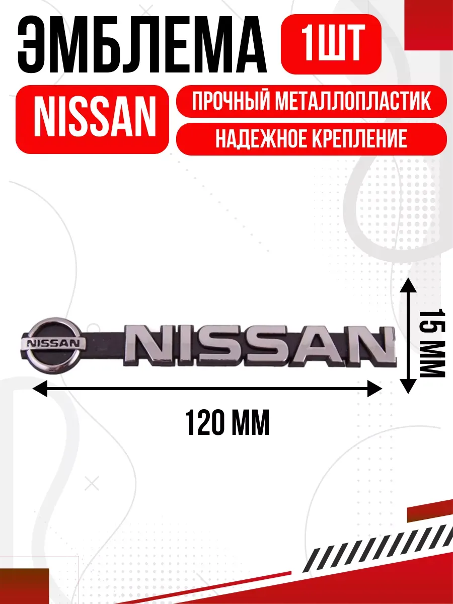  Шильдик металлопластик "NISSAN" + эмблема 120*15мм
