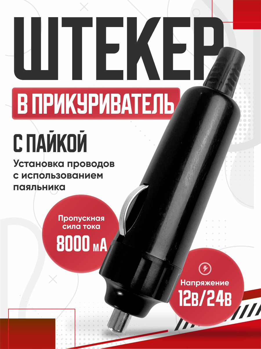  Штекер в прикуриватель REXANT простой