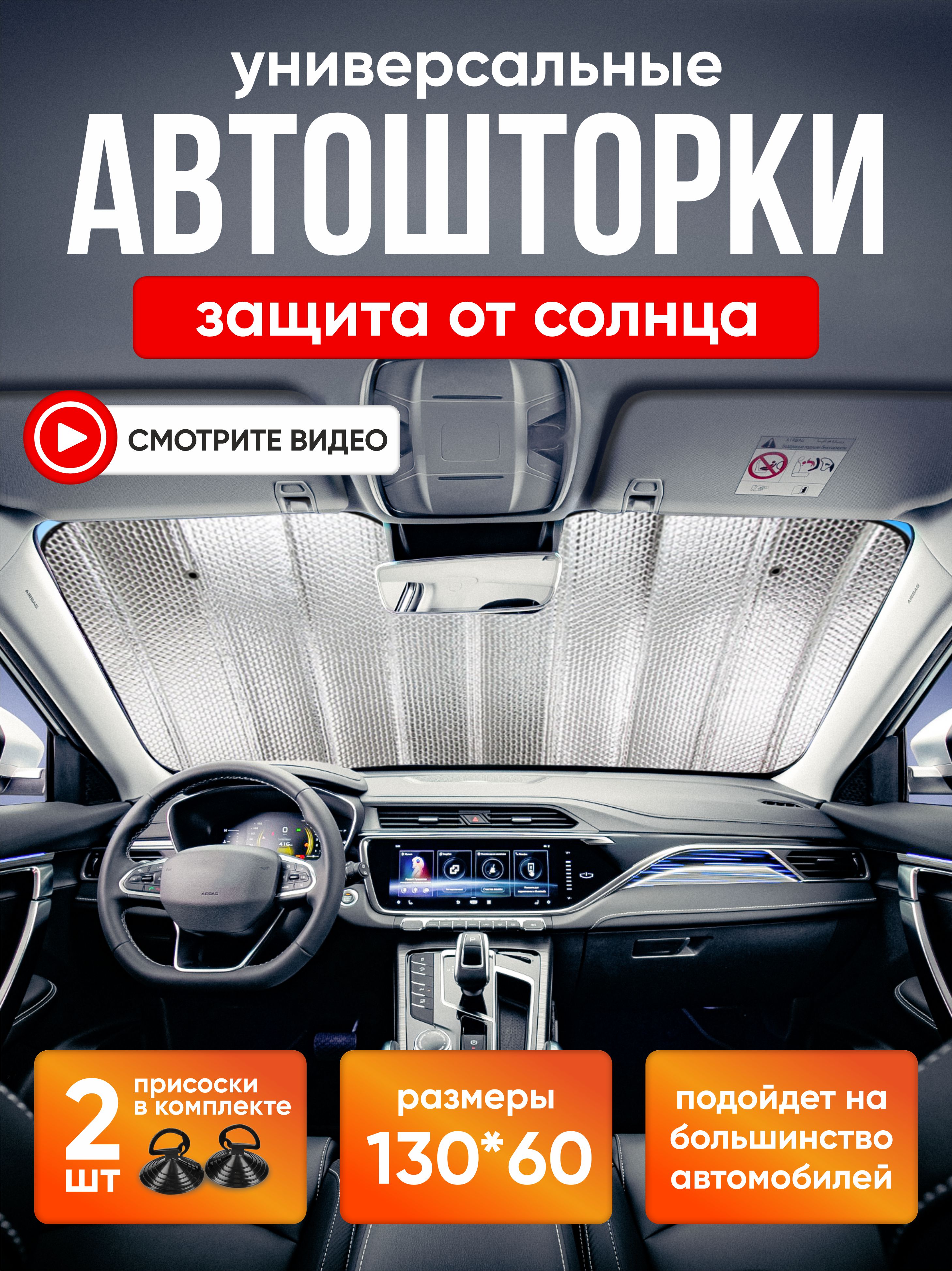  Шторка экран 130*60см 150гр/м на лобовое стекло  Autoprofi  фольга