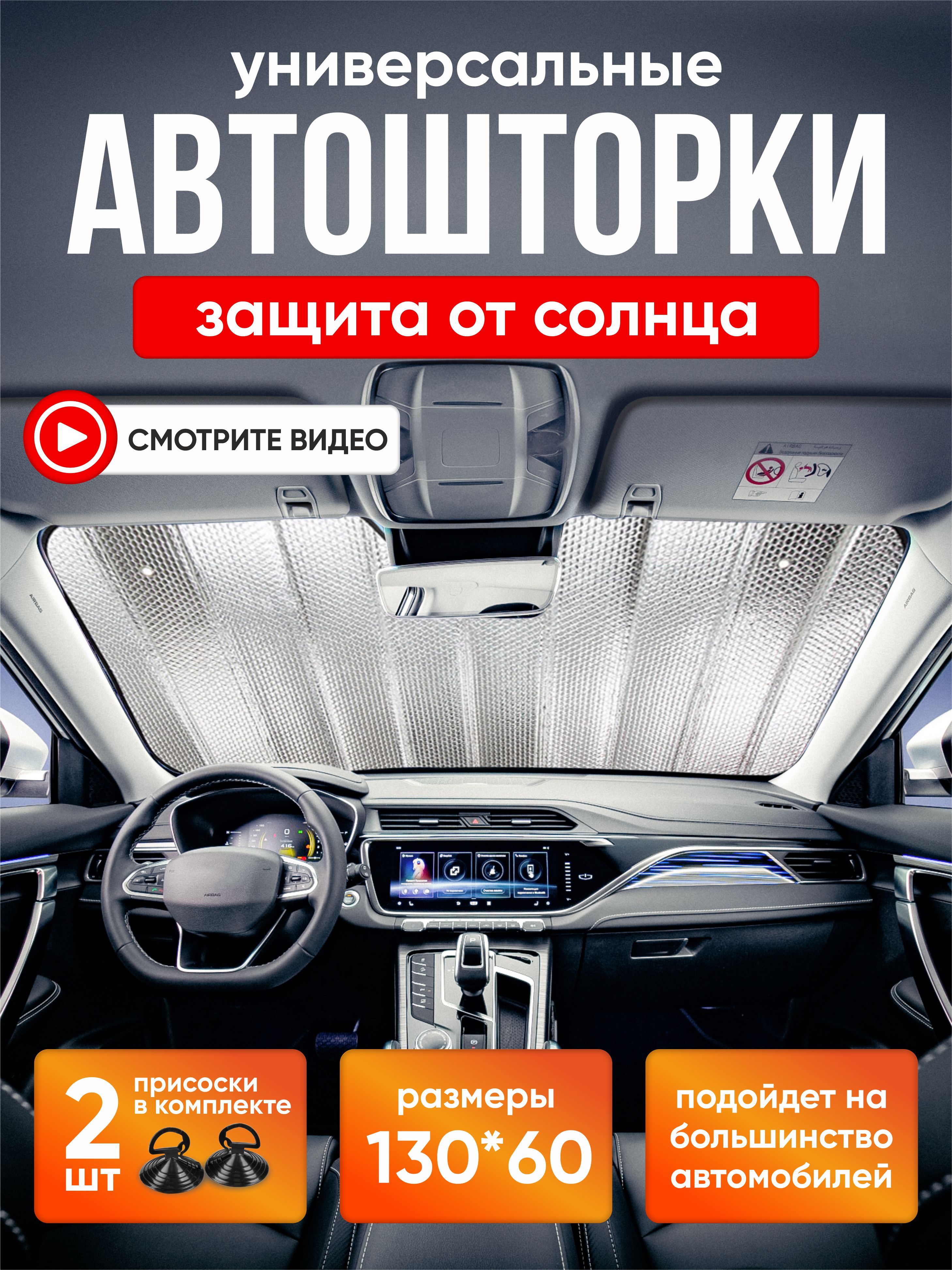  Шторка экран 130*60см 200гр/м на лобовое стекло  Autoprofi  фольга